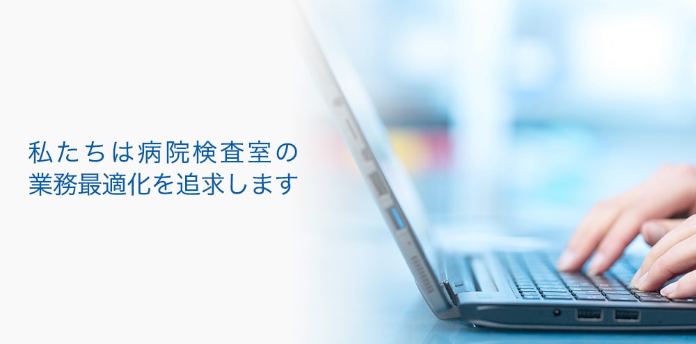 私たちは病院検査室の業務最適化を追求します